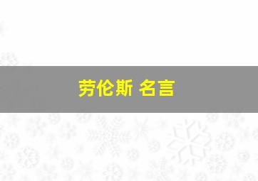 劳伦斯 名言